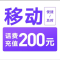 12移动200[每次一单 不支持 副卡 携号转网]充值期间 多平台/多店铺APP就不要同时在充值