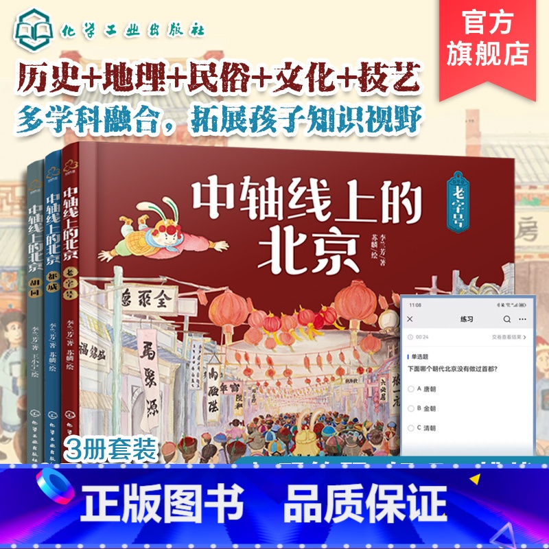 中轴线上的北京 3册 【正版】全3册 精装 中轴线上的北京 胡同+都城+老字号 5-12岁儿童小学生课外阅读民俗文化百科