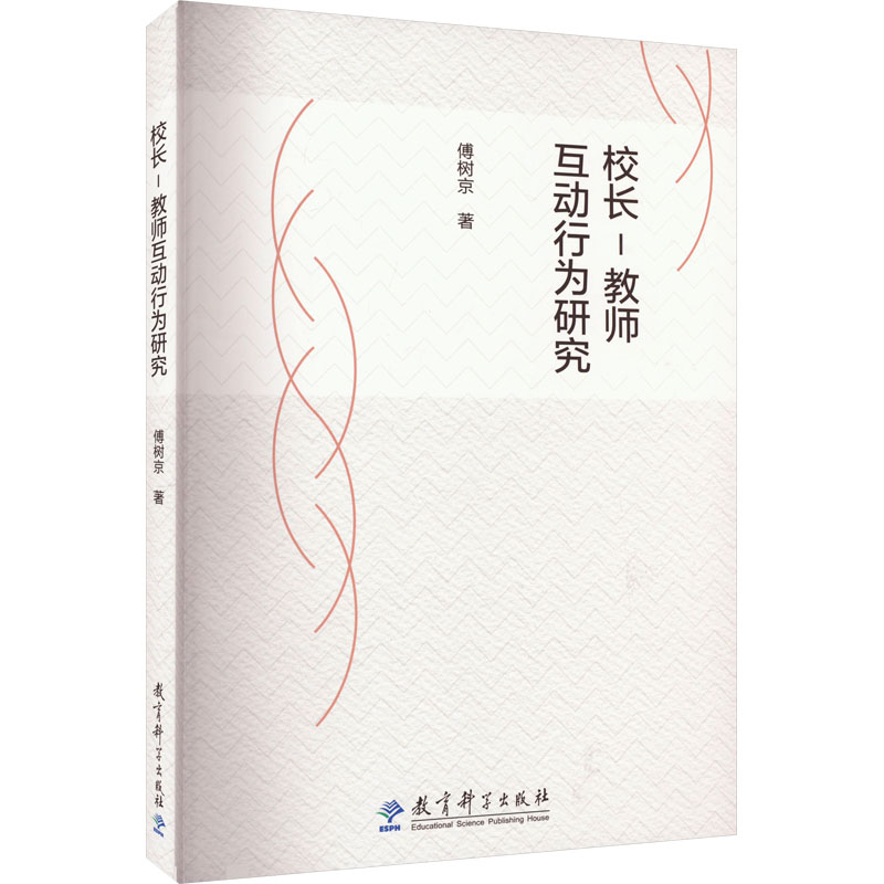 校长-教师互动行为研究高清大图