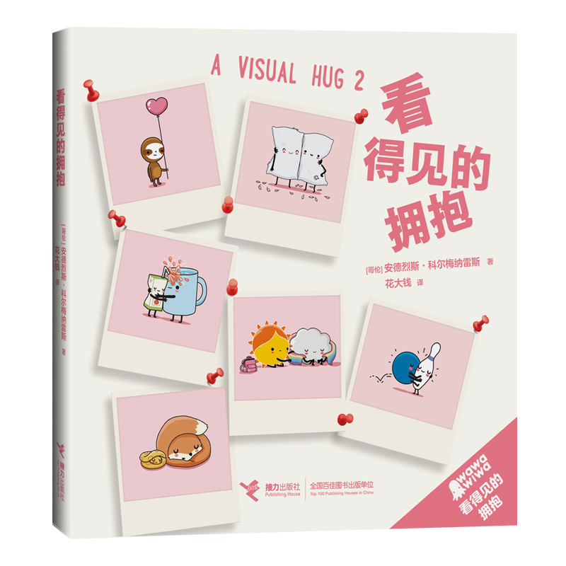 [正版]接力出版社看得见的拥抱系列 套装全3册 wawawiwa作品温情暖心可爱创意漫画集新奇有趣生活碎片解压励志心高清大图