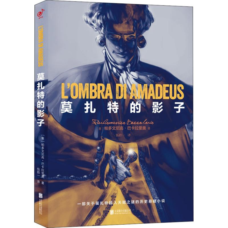 [M]莫扎特的影子 一部关于莫扎特超人天赋之谜的历史悬疑小说-9787559628749高清大图