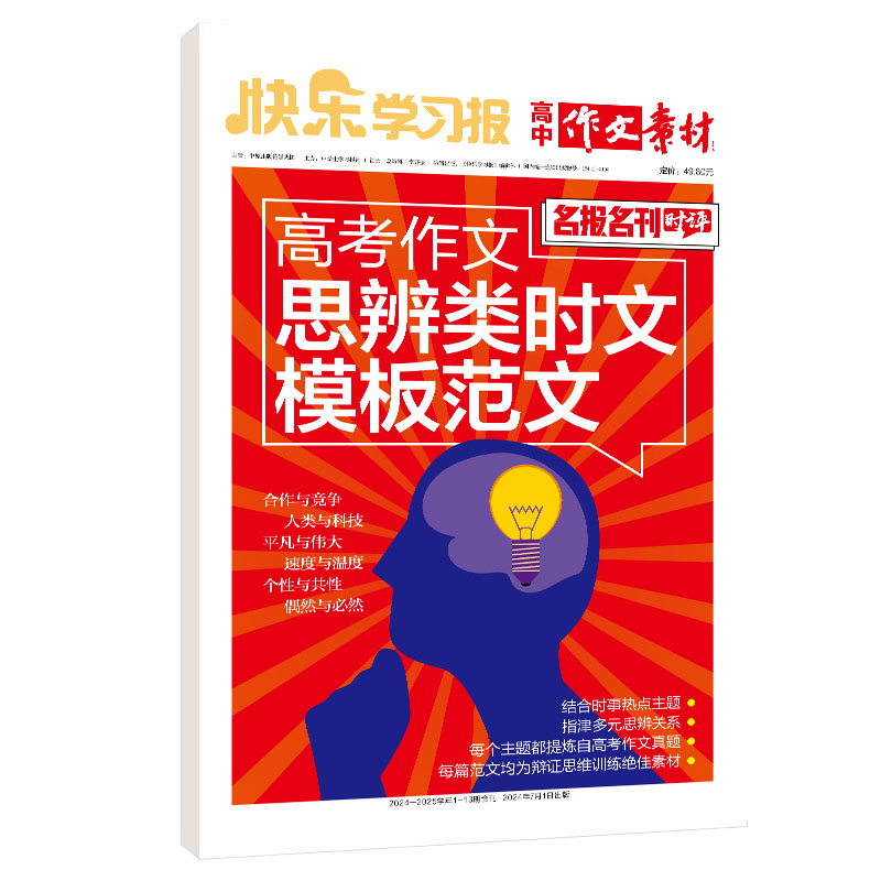 高考作文思辨类时文模板范文 [正版]2024年快乐学习报高中作文素材高考作文思辨类时文模板范文名报名刊时评结合时事热点主高清大图