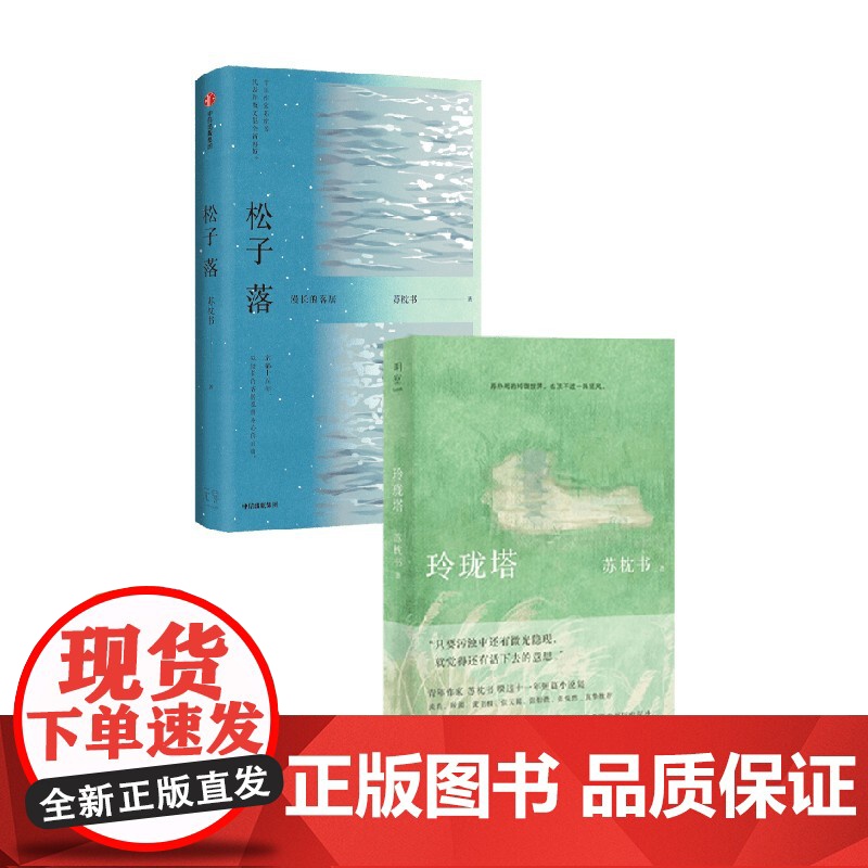 玲珑塔+松子落 苏枕书 著 散文高清大图