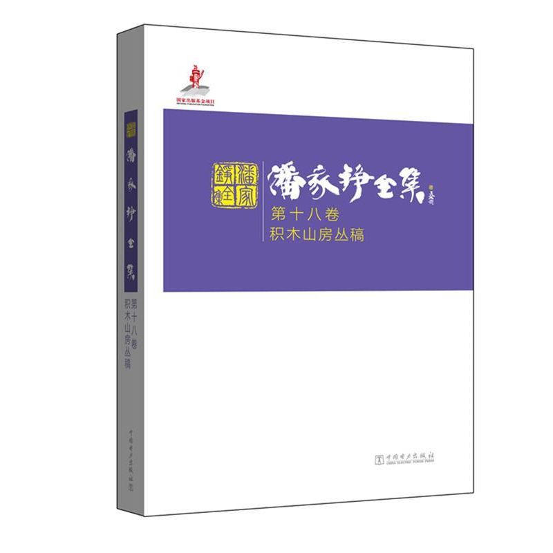 正版新书]潘家铮全集第十八卷积木山房丛稿潘家铮9787512383500高清大图
