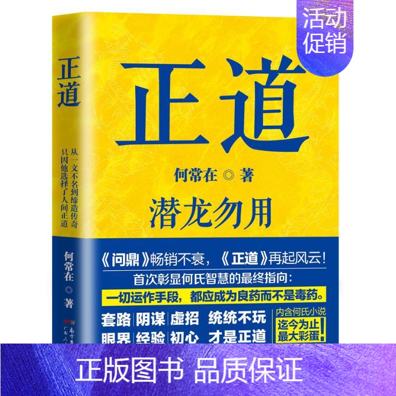 【正版】正道 广东人民出版社 何常在 著 著 官场、职场小说