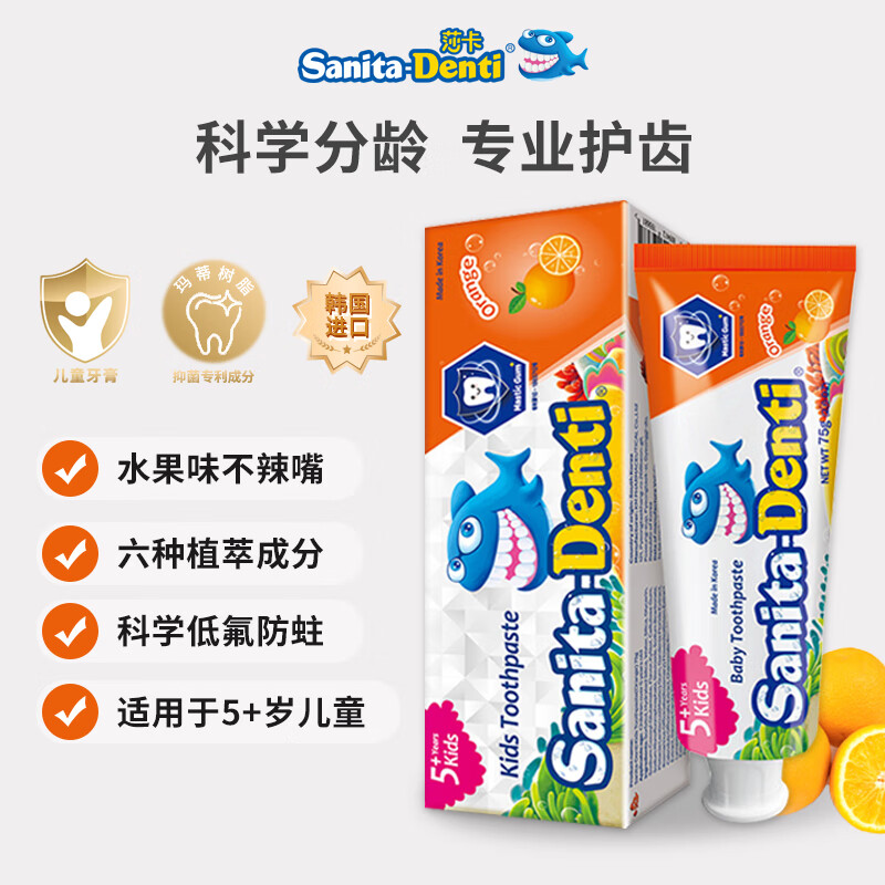 Sanita莎卡进口儿童果味牙膏75g含低氟6~12岁 香橙味