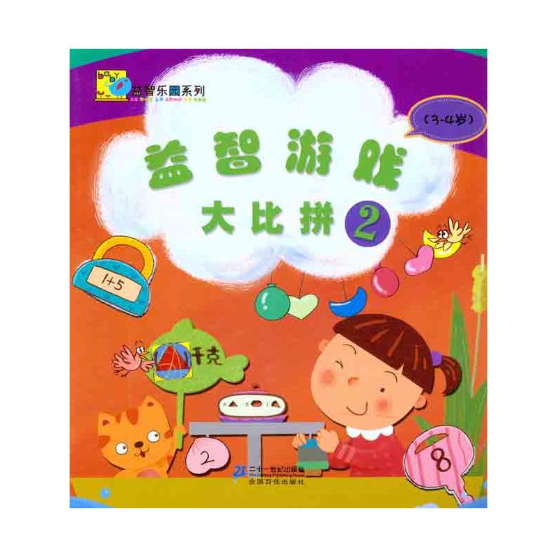 [M]益智游戏大比拼2-9787539168258高清大图