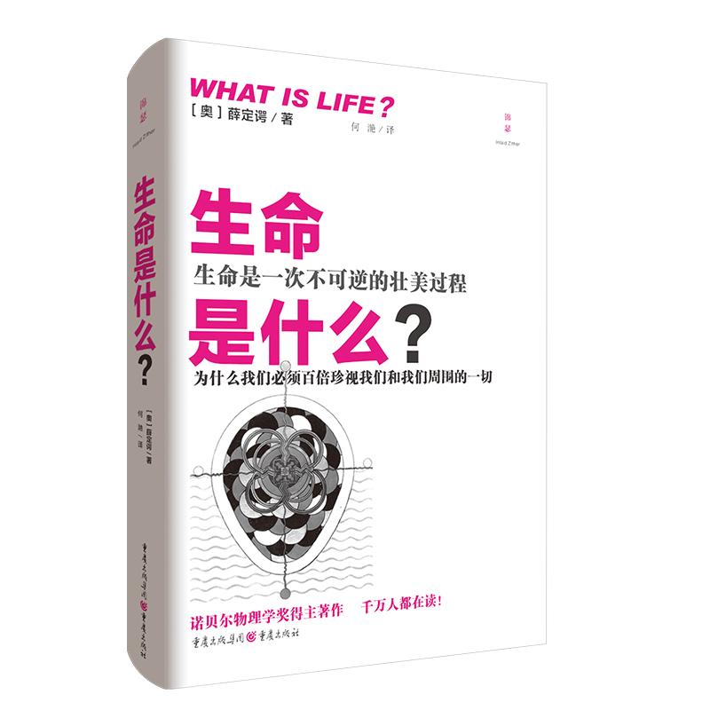 [正版]书籍 生命是什么?化学物理类书籍负熵生活常识百科全书热力学量子力学理论生命本质特征遗传物质知识书籍自然读本 重庆高清大图