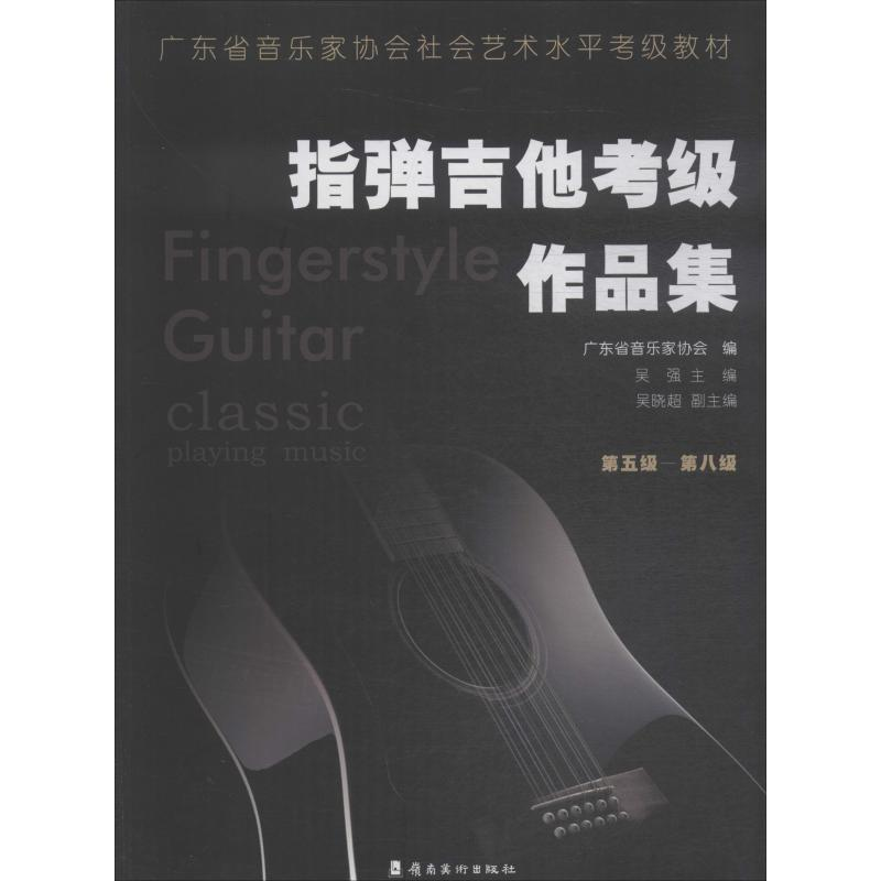 [M]指弹吉他考级作品集 第5级-第8级-9787536267619