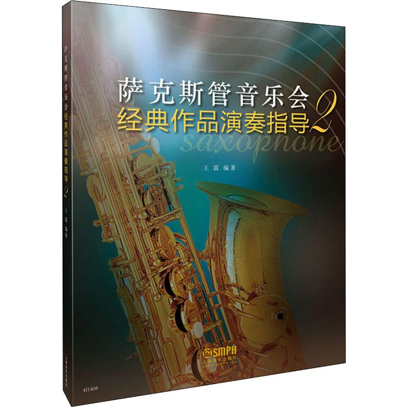 [M]萨克斯音乐会经典作品演奏指导 2-9787552315226