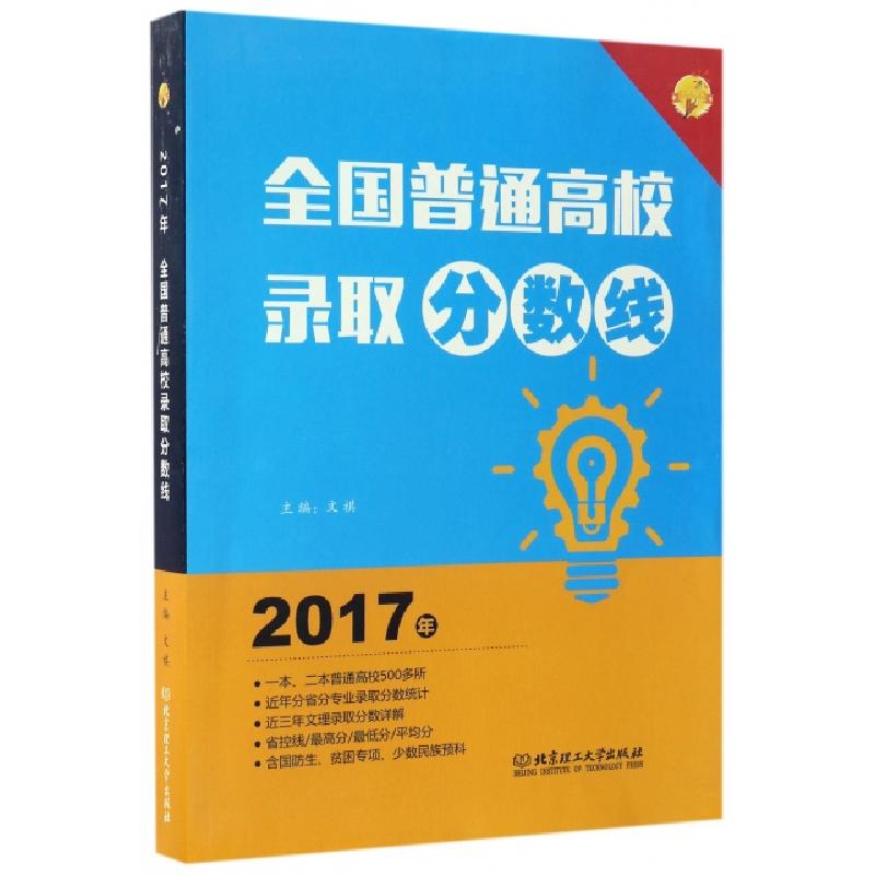 正版新书】全国普通高校录取分数线(2017年)文祺9787568236744