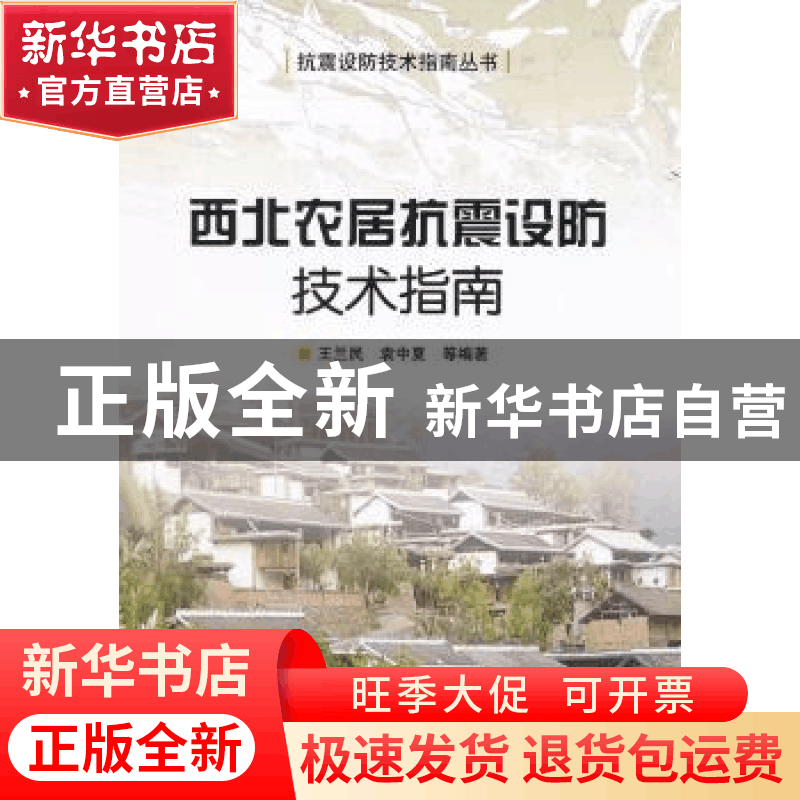 正版 西北农居抗震设防技术指南 王兰民主编 地震出版社图片