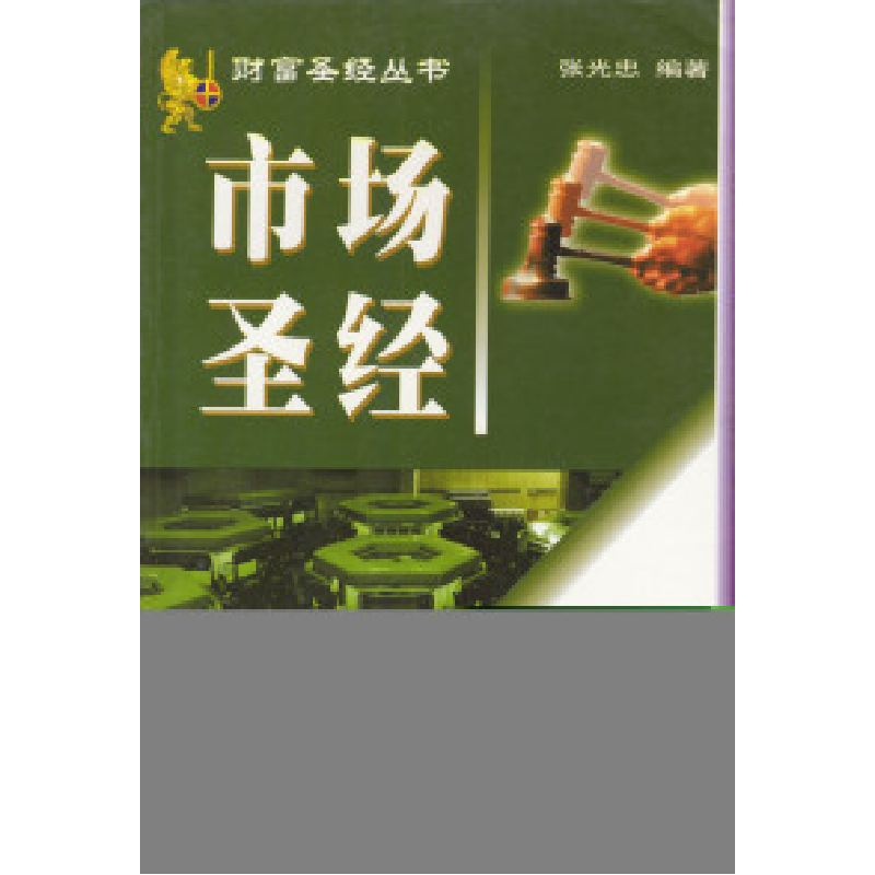 正版新书]市场圣经张光忠9787500557166高清大图