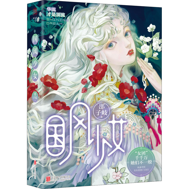 醉染图书国风少女9787559657008