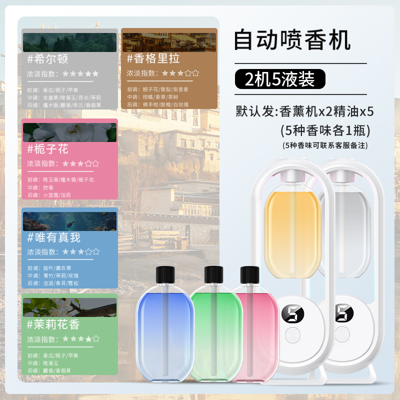香薰机自动喷香机家用卧室香氛机精油卫生间厕所除臭神器房间空气 特惠套餐2台+5瓶精油客厅厕所各一台