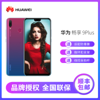 华为 HUAWEI 畅享9 Plus 4GB+128GB 极光紫 全网通 四摄超清全面屏大电池 移动联通电信4G手机 双卡双待