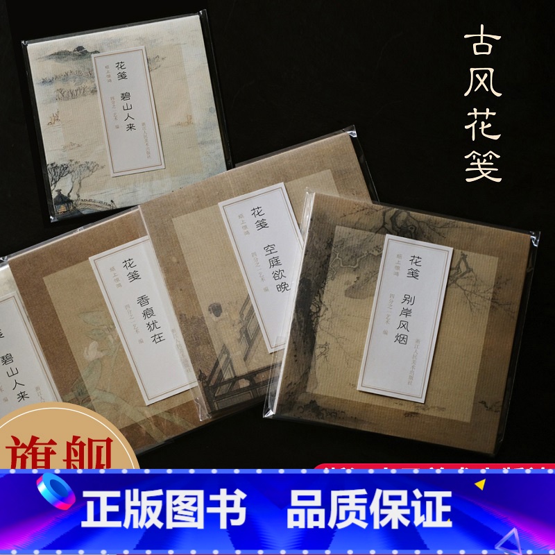 纸上惊鸿·花笺4册 [正版]纸上惊鸿·古风花笺4册 每册12幅名家小品包含石涛宋画宋代花卉精选特种纸张润墨性好不洇墨适合