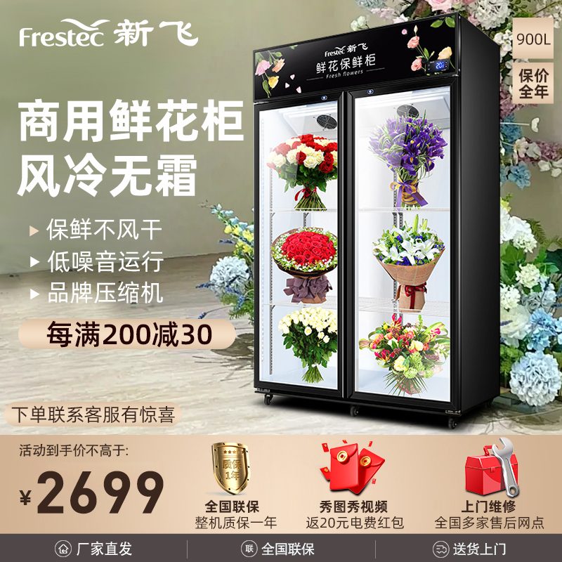 新飞(Frestec)商用鲜花保鲜柜双门鲜花冰柜冷柜冷藏柜展示柜 风冷双门鲜花柜 旗舰正品900L黑色上机[铜管制冷]