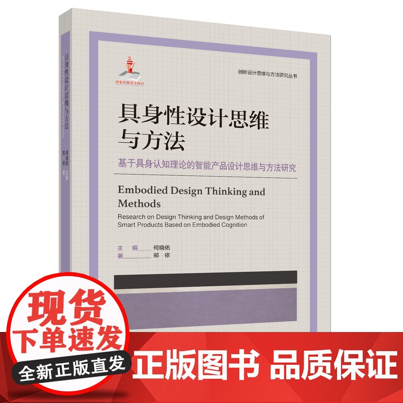 创新设计思维与方法研究丛书-具身性设计思维与方法:基于具身认知理论的智能产品设计思维与方法研究高清大图