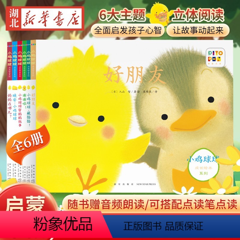 小鸡球球成长绘本系列[全6册] [正版]幸福小鸡系列全套6册 日本婴幼图画书工藤纪子著科普绘本儿童绘本睡前故事书3-