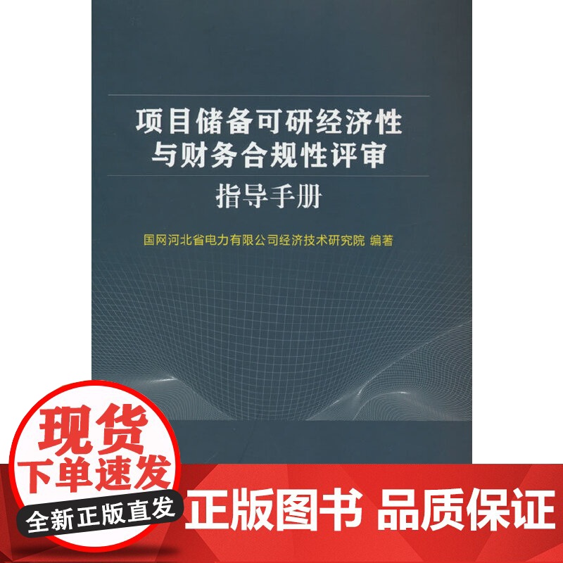 项目储备可研经济性与财务合规性评审指导手册