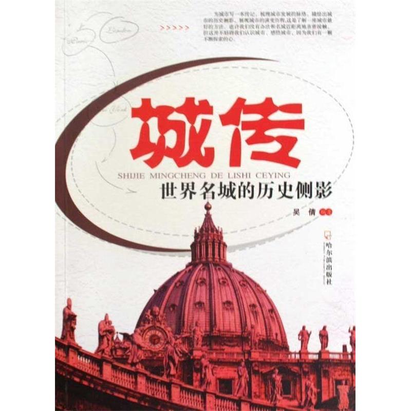 正版新书】城传:世界名城的历史侧影吴倩9787807536062