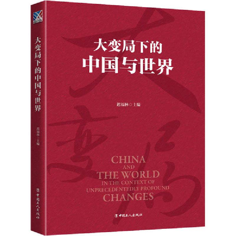 正版新书】大变局下的中国与世界迟福林9787500873587
