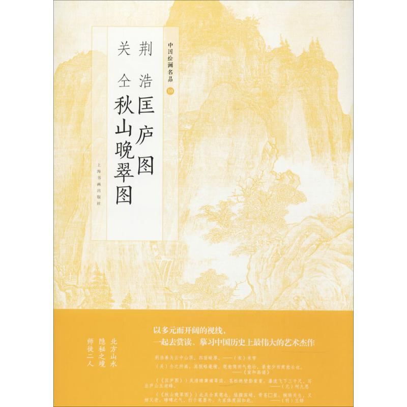 【M】荆浩匡庐图 关仝秋山晚翠图-9787547916766
