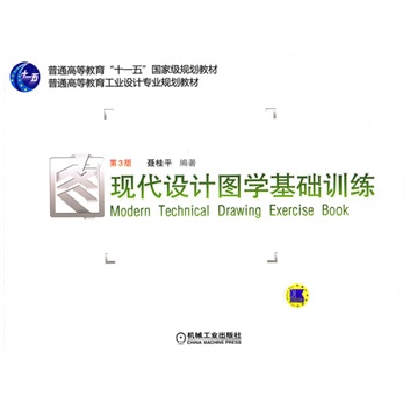 正版新书】现代设计图学基础训练-第3版聂桂平9787111326953