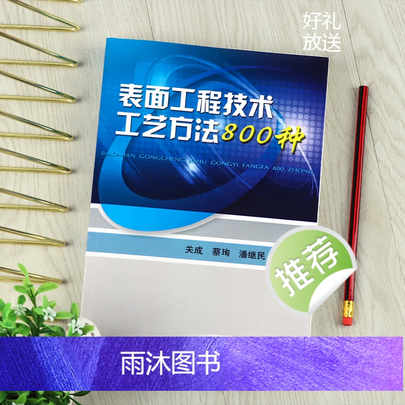 [正版]表面工程技术工艺方法800种 表面预处理氧化磷化铬酸盐钝化表面热处理工艺教程 金属学与热处书籍 表面处理冶金技术高清大图