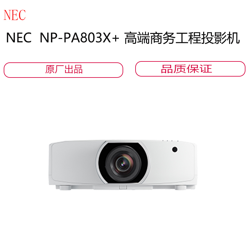 NEC 高端商务高亮办公会议工程投影机（液晶灯泡 8000流明 1024*768分辨率） NP-PA803X+