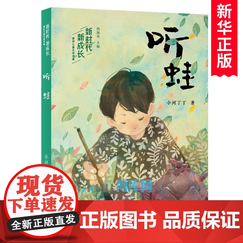 听蛙/新时代新成长原创儿童文学书系 小河丁丁著 童年趣事俗世奇人传统文化 小学生课外阅读书籍暑假推 荐 浙江文艺出版社正高清大图