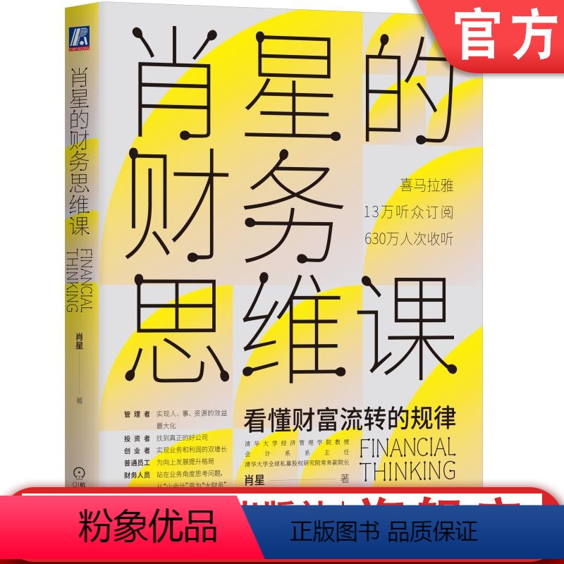 [正版] 肖星的财务思维课 肖星 喜马拉雅 会计 财报 财务报表分析 投资理财 财富 金融 经营本质 管理真相