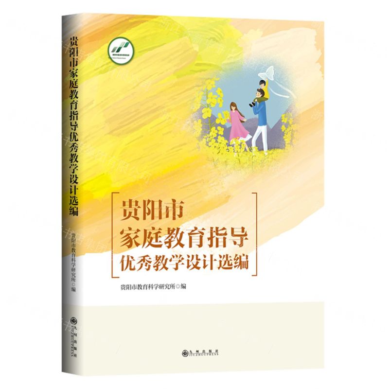 【N】贵阳市家庭教育指导优秀教学设计选编-9787522507545