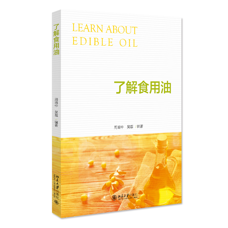 正版新书]了解食用油周晴中,吴磊9787301336212高清大图
