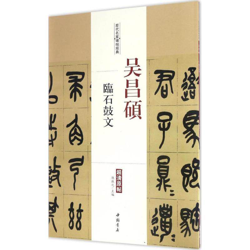 醉染图书吴昌硕临石鼓文9787514914900高清大图
