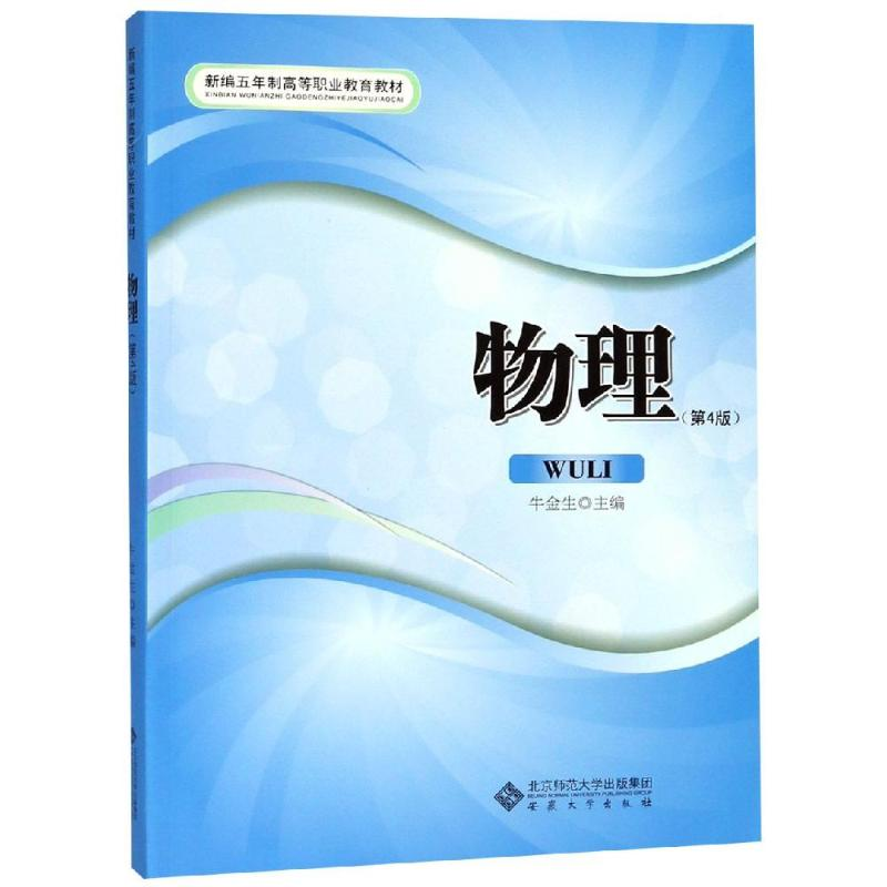 [M]物理(第4版)/牛金生-9787566417060