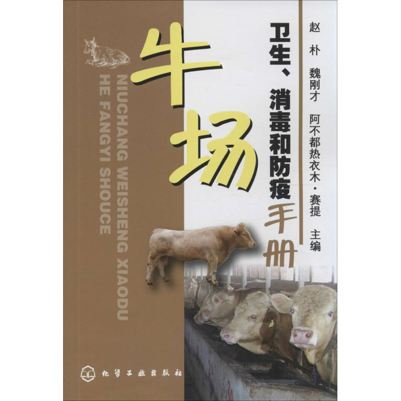 【M】牛场卫生、消毒和防疫手册-9787122231147