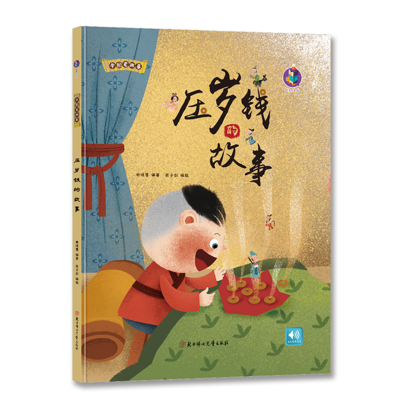 醉染图书中国老故事 压岁钱的故事9787558544798高清大图