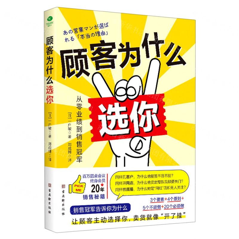 [N]顾客为什么选你(从零业绩到销售冠军)-9787554618059高清大图