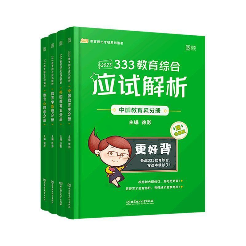 [醉染正版]333教育综合应试解析(全4册)书徐影 社会科学书籍高清大图