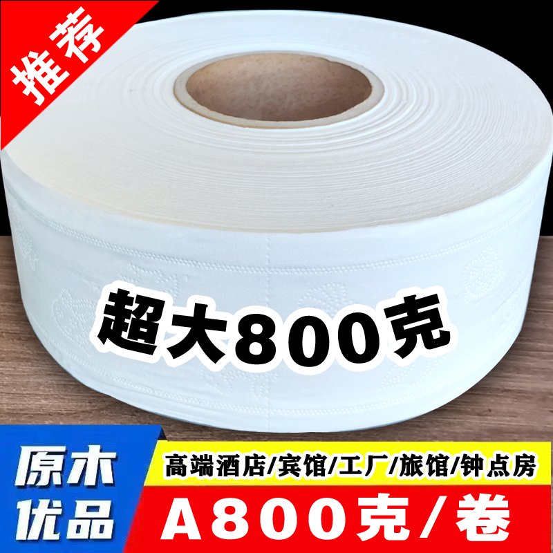 [补贴10%]12卷 超大800克大盘纸酒店商务专用大卷纸家庭用卫生纸厕纸巾特价实惠