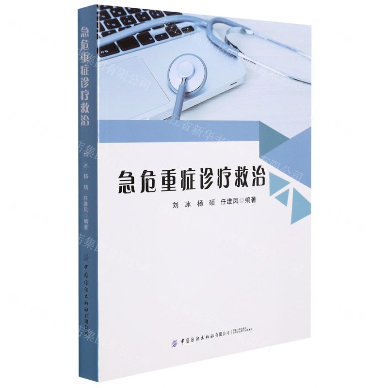 【N】急危重症诊疗救治-9787518090549