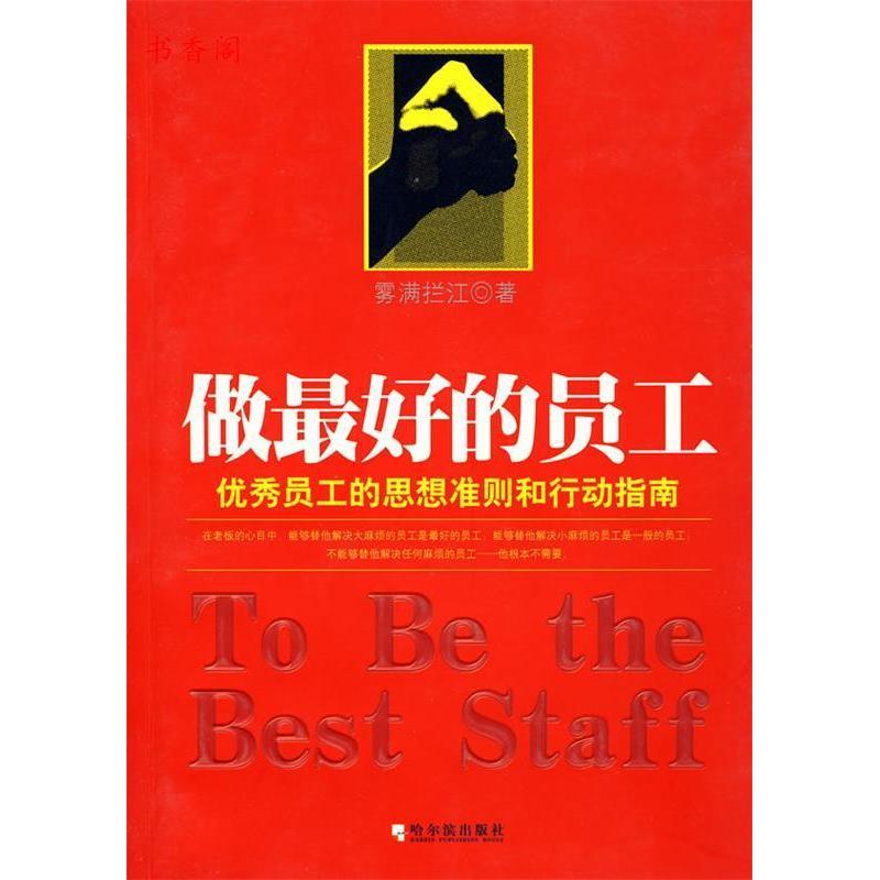 正版新书]做最好的员工:优秀员工的思想准则和行动指南雾满拦江9高清大图