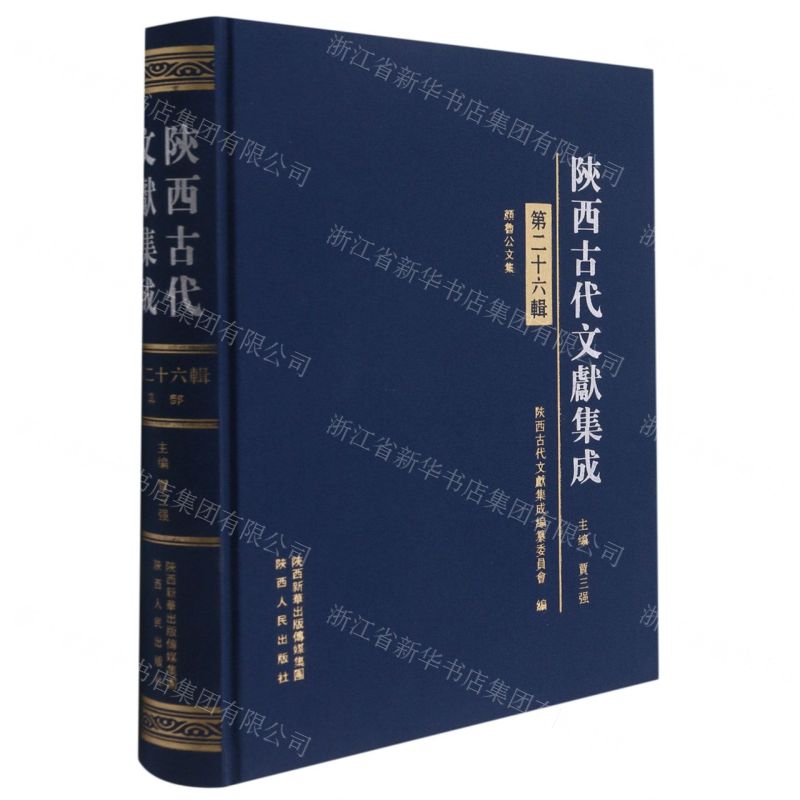 【N】陕西古代文献集成(第26辑)(精)-9787224138757