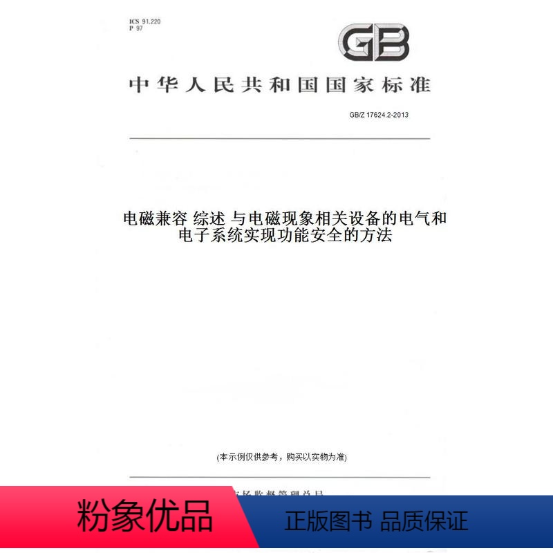 [正版]纸版图书GB/Z 17624.2-2013电磁兼容 综述 与电磁现象相关设备的电气和电子系统实现功能安全的方法