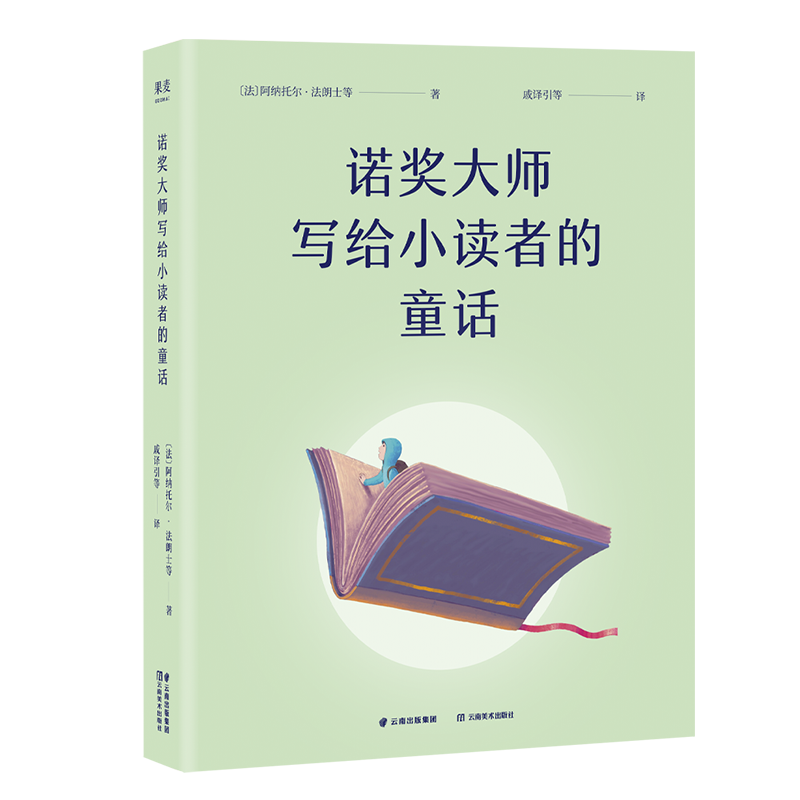 诺奖大师写给小读者的童话 [正版]诺奖大师写给小读者的童话 阿纳托尔·法朗士 5位诺贝尔文学奖得主写给孩子的成长故事 儿高清大图