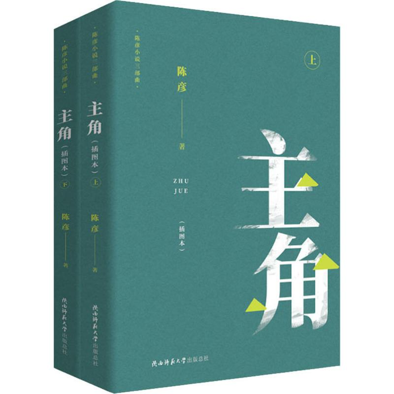 醉染图书主角(插图本)(2册)9787569506099高清大图