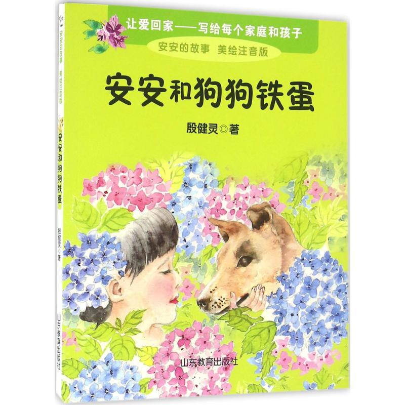 醉染图书安安和狗狗铁蛋9787532893386高清大图