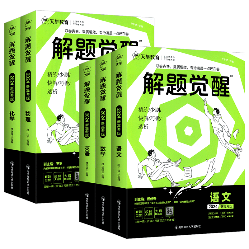 语文[新高考版] 2024解题觉醒 [正版]2025版 新高考解题觉醒语文数学英语物理化学学杨佳奇学过石油的语文老师坑老高清大图